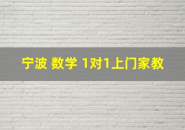 宁波 数学 1对1上门家教